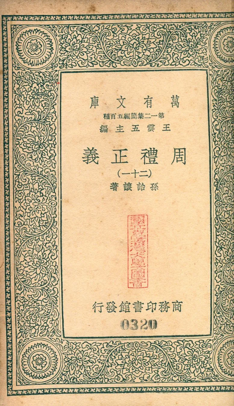 周禮正義 no.21 1939年 作者:(淸)孫詒讓撰 PDF下载-汉笺公版书