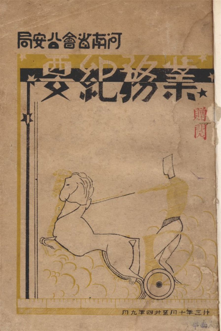 《河南省會公安局業務紀要》 作者:河南省會公安局祕書室統計室編輯 1935年  PDF下载-汉笺公版书