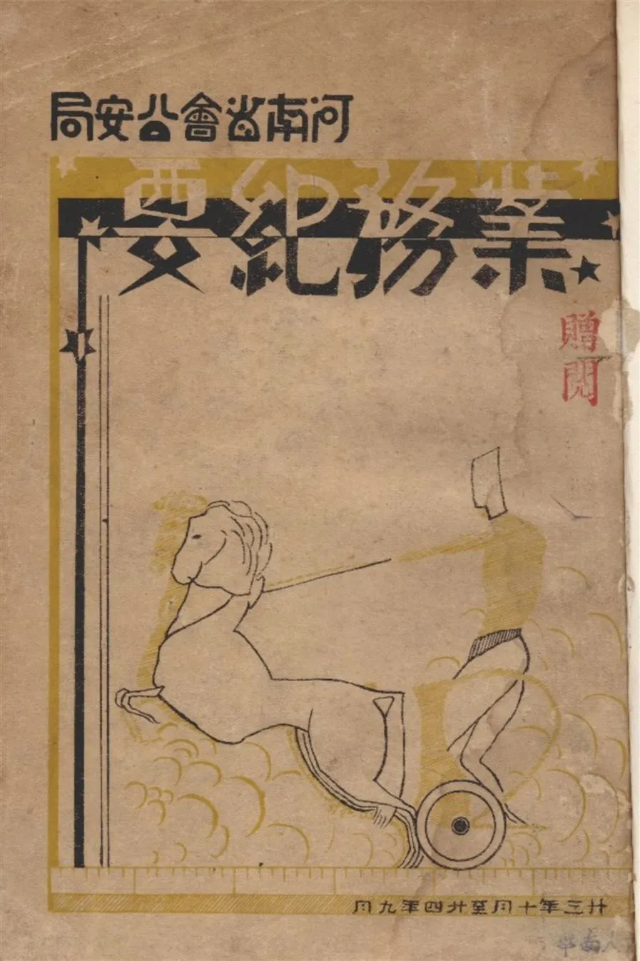 《河南省會公安局業務紀要》 作者:河南省會公安局祕書室統計室編輯 1935年  PDF下载-汉笺公版书