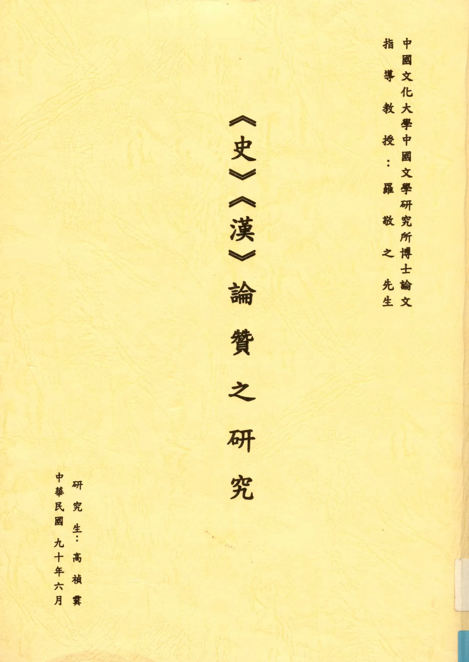 《 論贊之研究》 作者:高禎霙撰 2001年  PDF下载-汉笺公版书