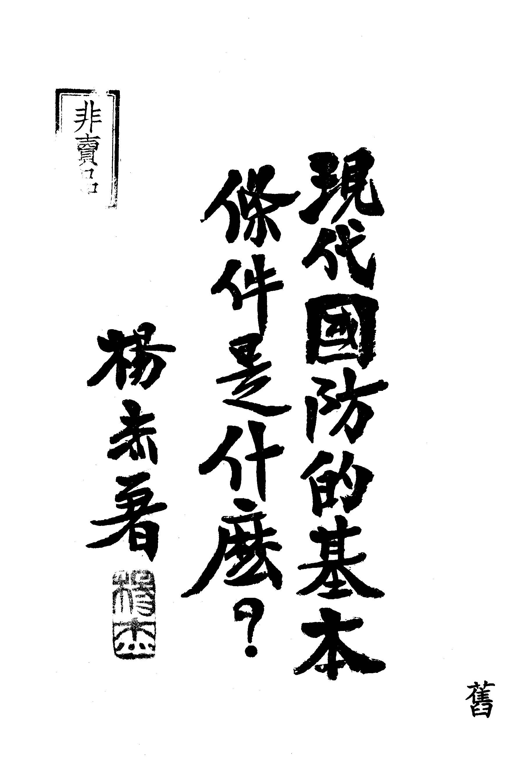 《現代國防的基本條件是什麼?》 作者:楊杰著 1935年  PDF下载-汉笺公版书