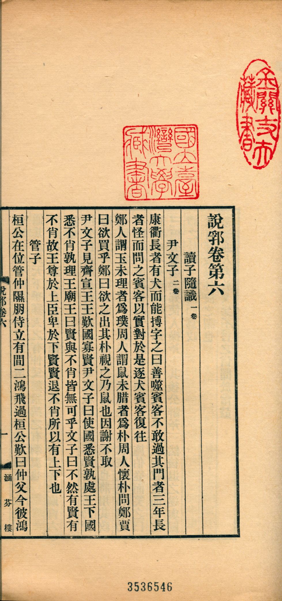 《說郛 一百卷 v.4》 作者:(元)陶宗儀輯 龔鈇校正 1927年  PDF下载-汉笺公版书