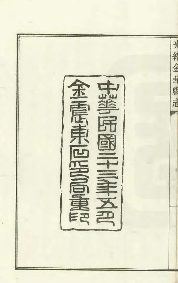 《光緒金華縣誌》编撰：邓钟玉 民國23年[1934] PDF下载-汉笺公版书