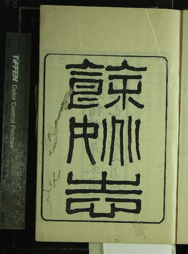 《[光緒]餘姚縣志二十七卷首一卷末一卷》作者：(清光緒)清周炳麟修、清邵友濂、孫德祖纂  刻本  PDF下载-汉笺公版书