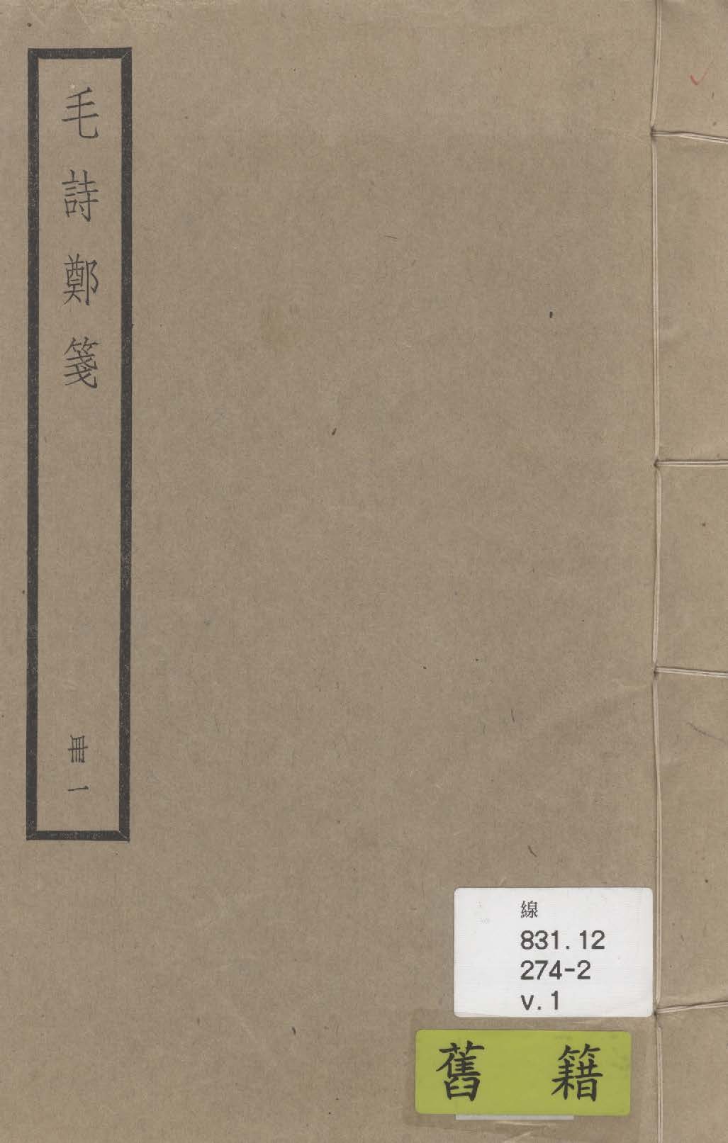 《毛詩 二十卷 v.1》 作者:(漢)毛亨傳; (漢)鄭玄箋; (唐)陸德明音義 1936年  PDF下载-汉笺公版书
