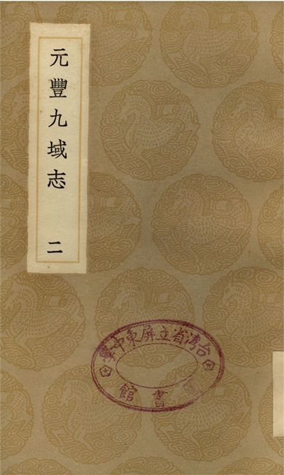 《元豐九域志(二)》 作者:王存 1937年 PDF下载-汉笺公版书