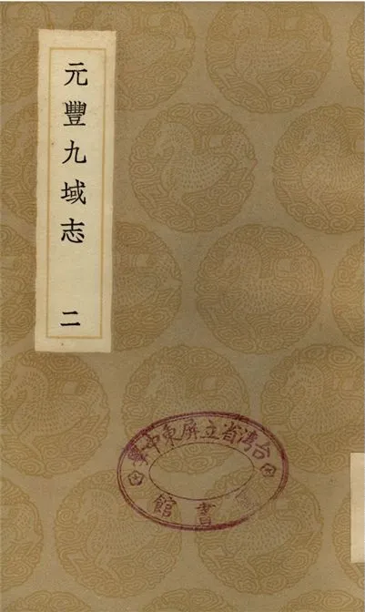 《元豐九域志(二)》 作者:王存 1937年  PDF下载-汉笺公版书