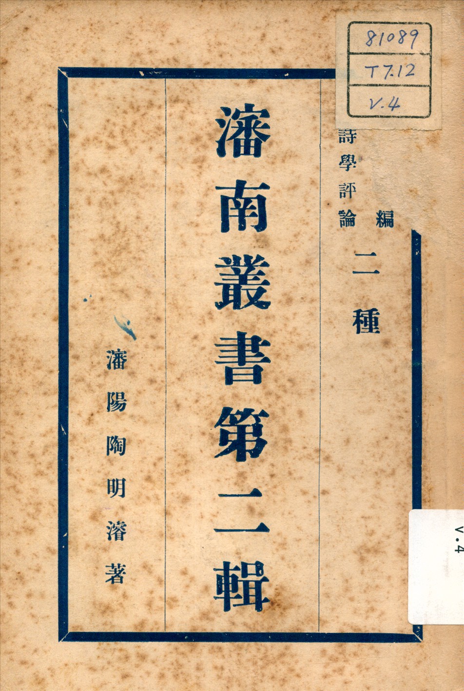 《詩學評論 ; 蠡測編 v.4》 作者:陶明濬 著 不詳年  PDF下载-汉笺公版书