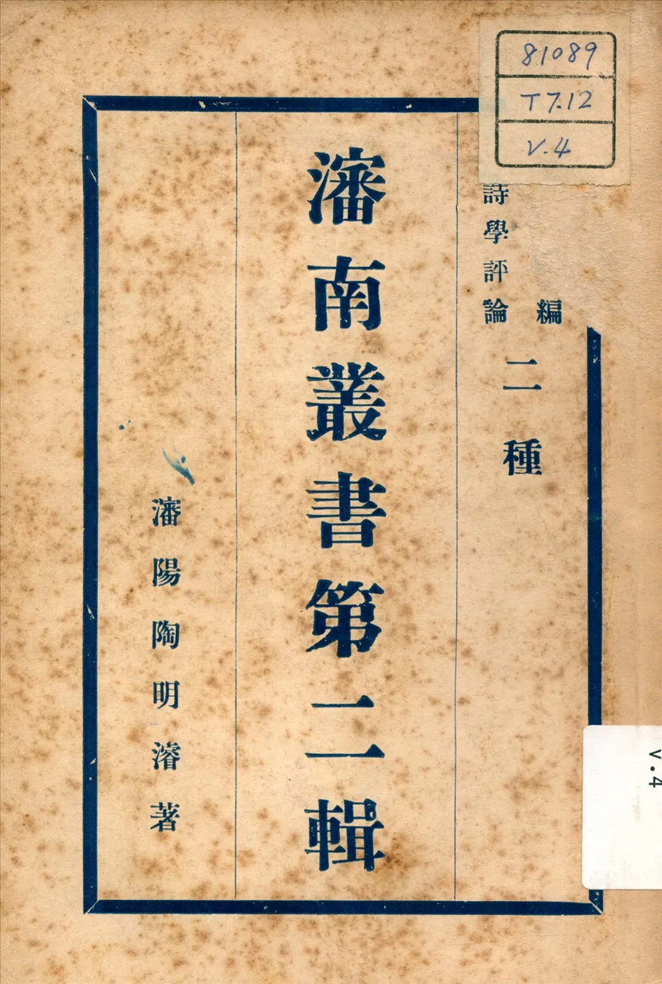 《詩學評論 ; 蠡測編 v.4》 作者:陶明濬 著 不詳年  PDF下载-汉笺公版书