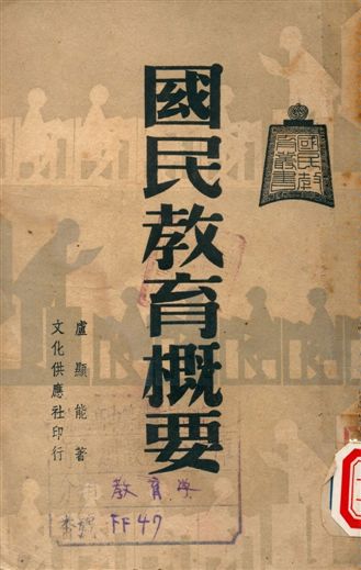《國民教育概要》 作者:盧顯能著 1948年  PDF下载-汉笺公版书