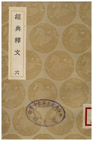 《經典釋文(六)》 作者:陸德明 1935年  PDF下载-汉笺公版书