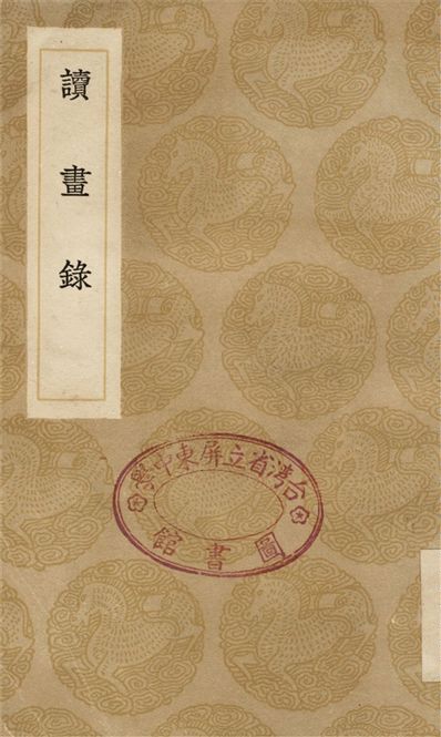 《讀畫錄》 作者:周亮工 1936年  PDF下载-汉笺公版书