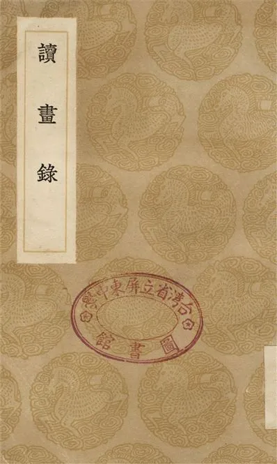 《讀畫錄》 作者:周亮工 1936年  PDF下载-汉笺公版书