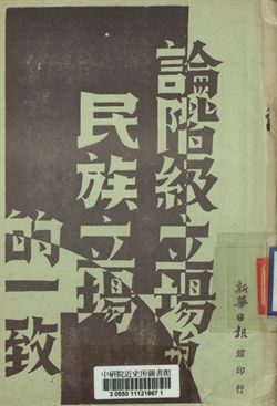 《論階級立場與民族立場的一致》 作者:洛甫著 1939年  PDF下载-汉笺公版书