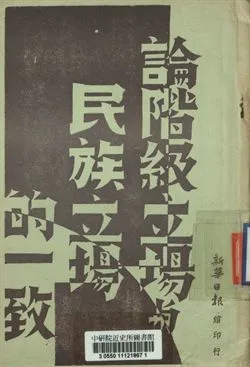 《論階級立場與民族立場的一致》 作者:洛甫著 1939年  PDF下载-汉笺公版书