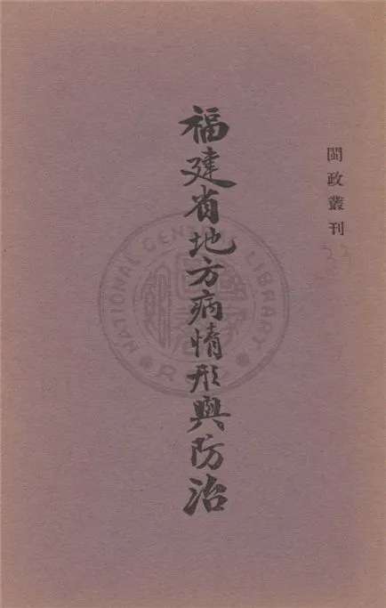 《福建省地方病情形與防治》 作者:不詳 19uu年  PDF下载-汉笺公版书