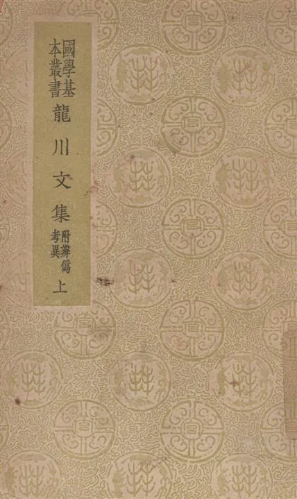《龍川文集 v.1》 作者:陳亮撰 1937年  PDF下载-汉笺公版书