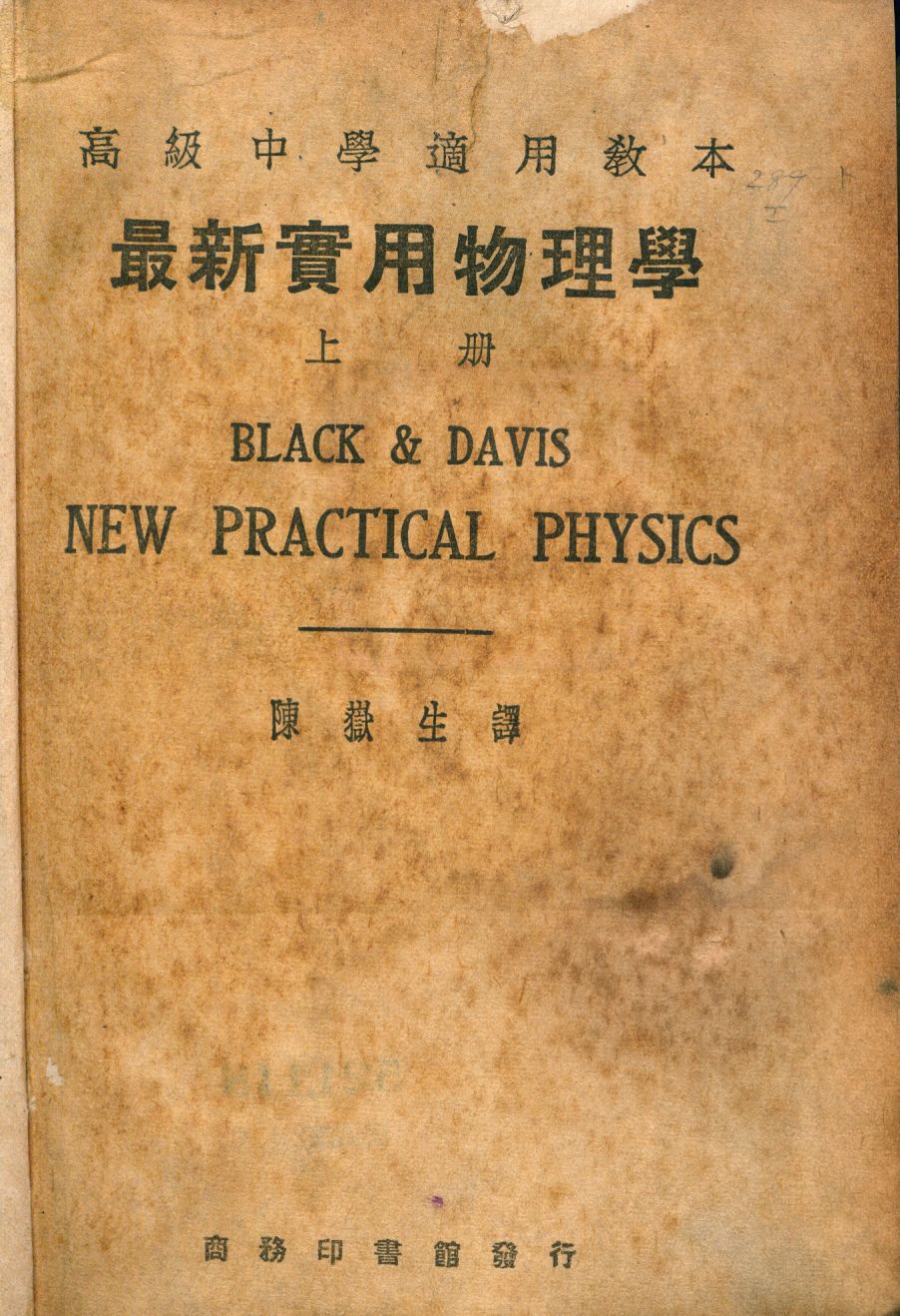 《最新實用物理學 v.1》 作者:Black, Davis著; 陳嶽生譯 1929年  PDF下载-汉笺公版书