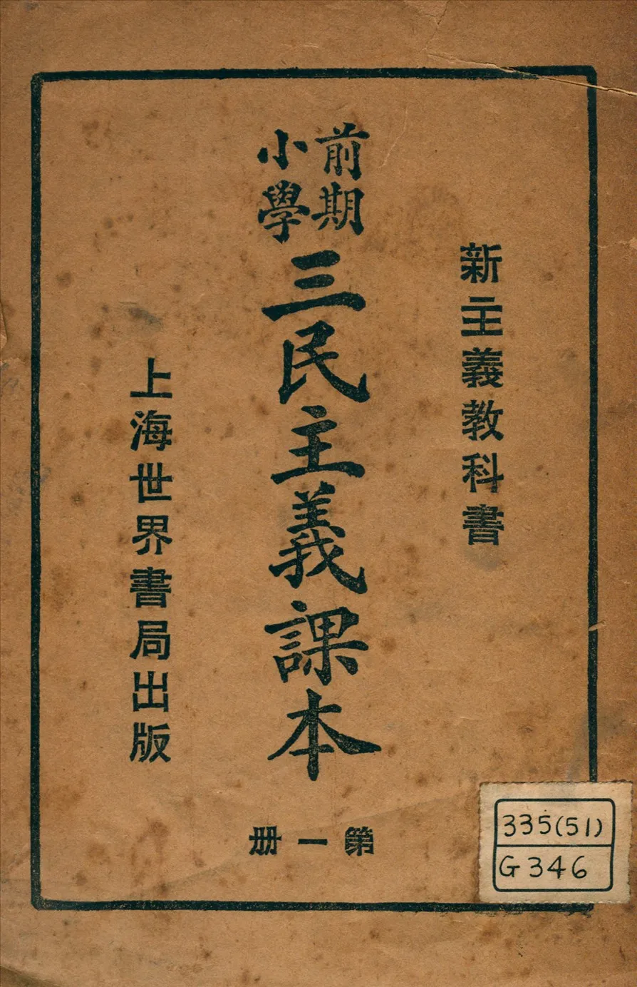 《前期小學三民主義課本》 作者:魏冰心編輯 1927年  PDF下载-汉笺公版书
