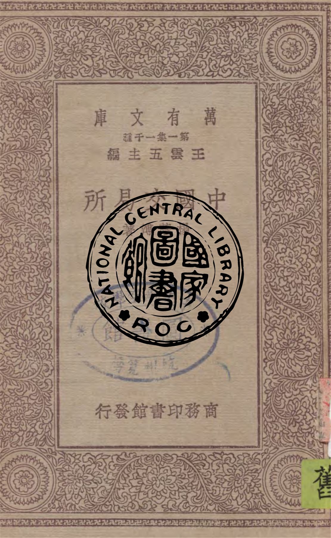 《中國交易所》 作者:楊蔭溥著 1930年  PDF下载-汉笺公版书