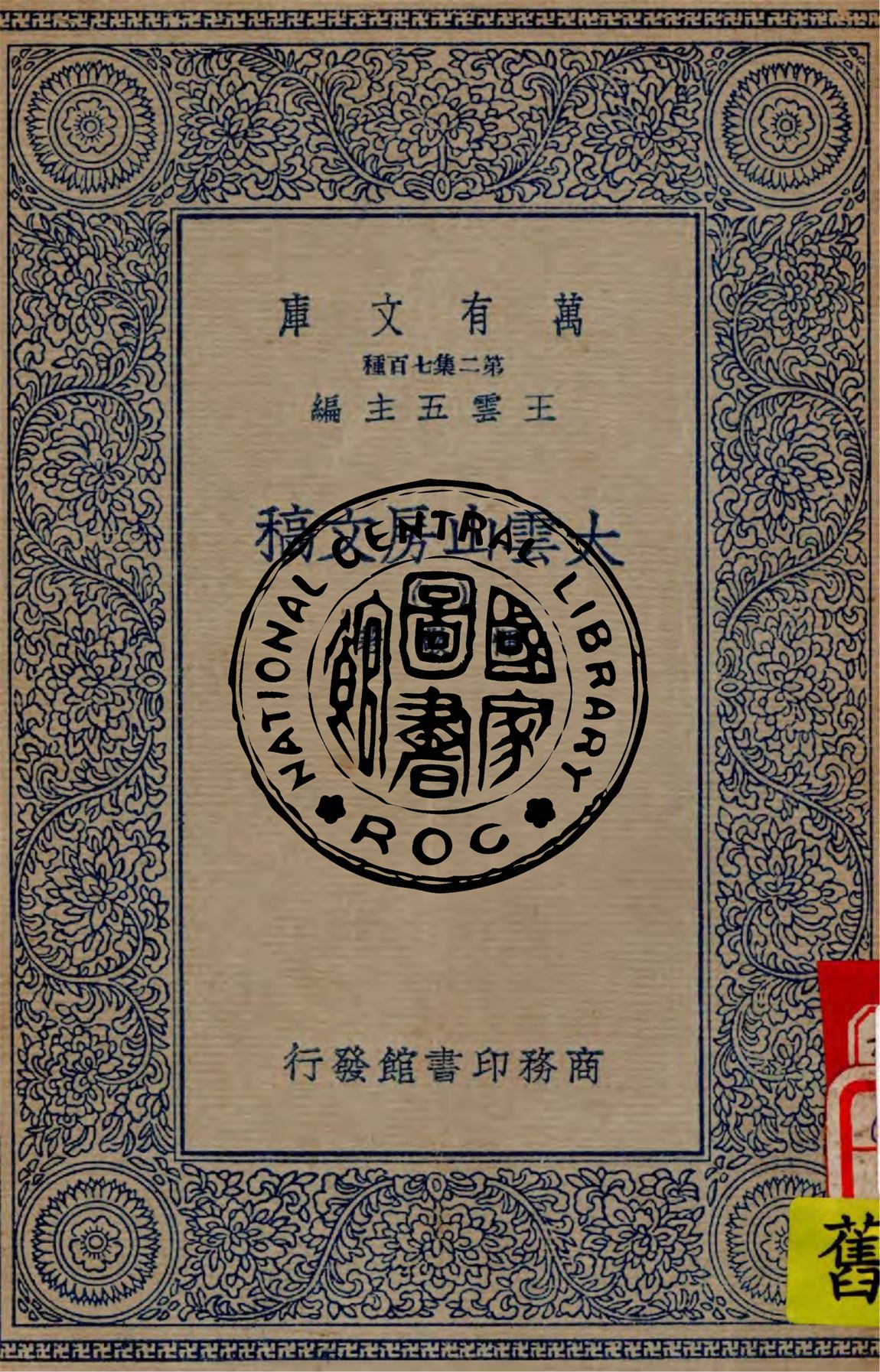 《大雲山房文稿 v.2》 作者:惲敬著 1935年  PDF下载-汉笺公版书