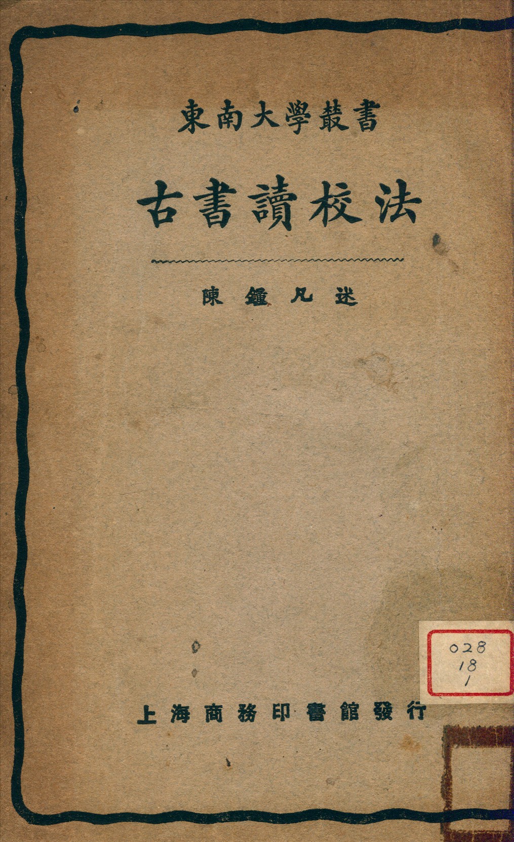 《古書讀校法》 作者:陳鐘凡述 1931年  PDF下载-汉笺公版书