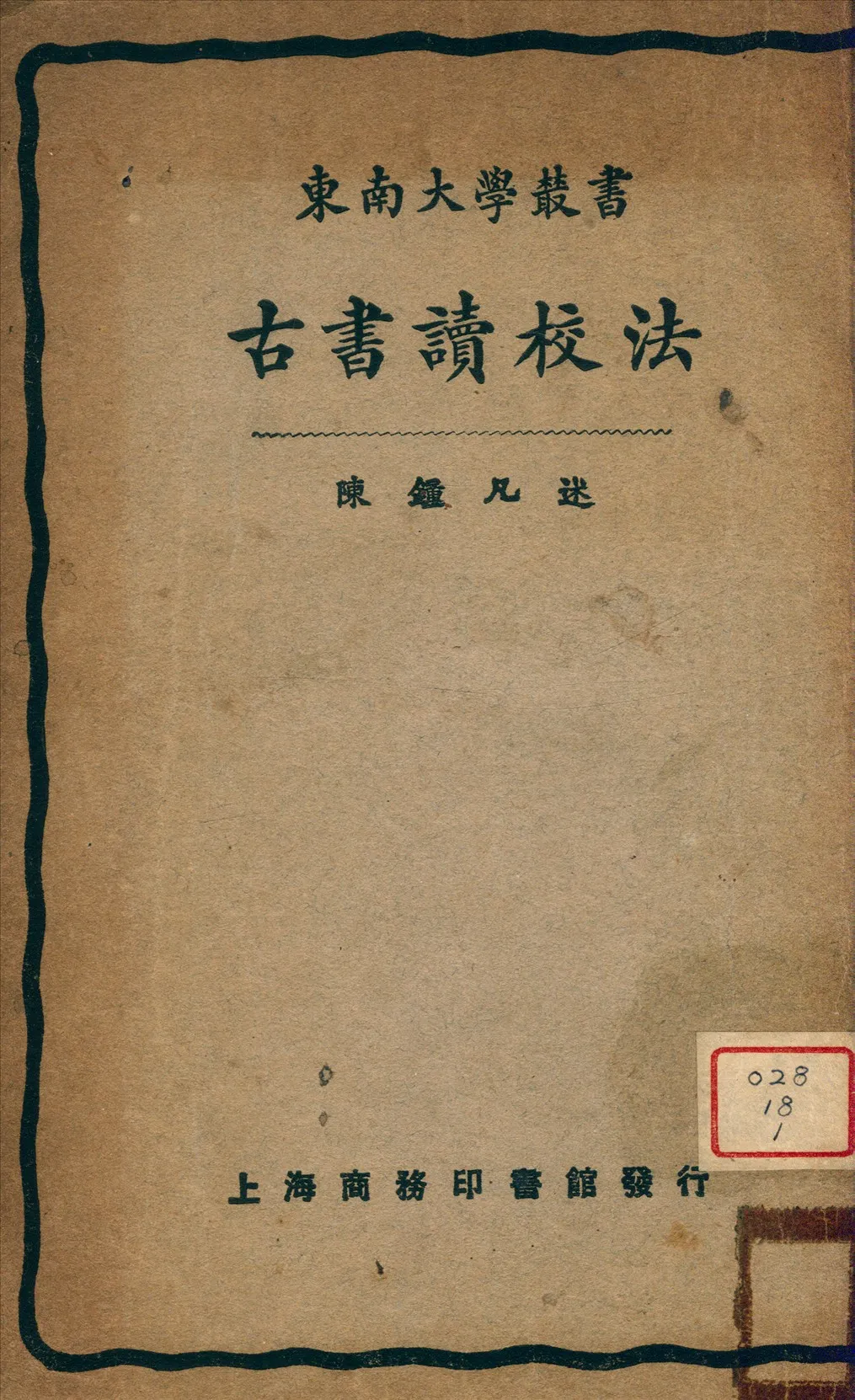 《古書讀校法》 作者:陳鐘凡述 1931年  PDF下载-汉笺公版书