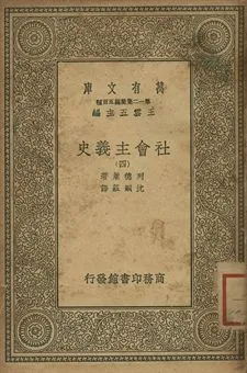 社會主義史 四 1939年 作者:列德萊(Harry W. Laidler)著; 沈嗣莊譯 PDF下载-汉笺公版书