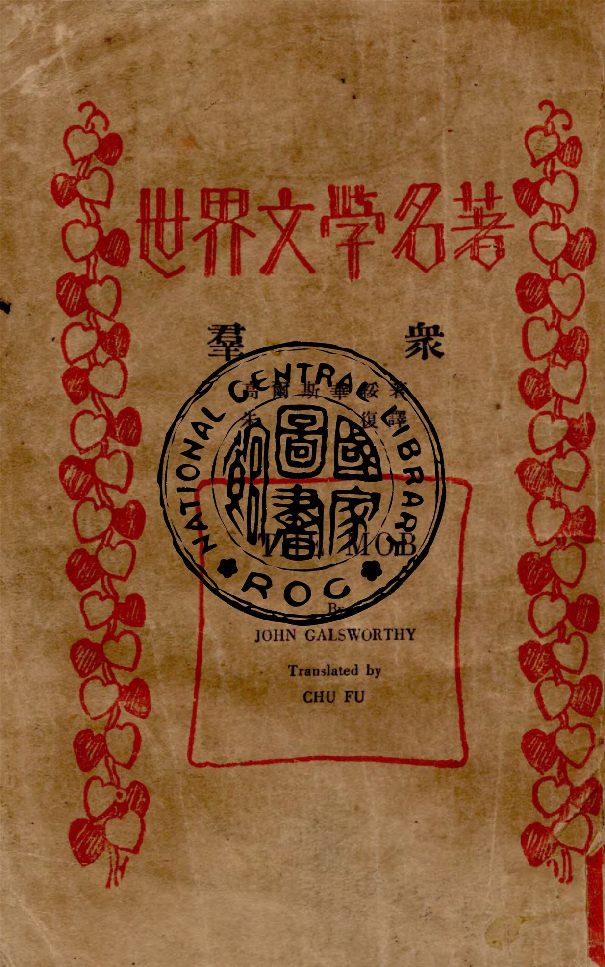 《群眾》 作者:John Galsworthy原著 ; 朱復譯 1933年  PDF下载-汉笺公版书