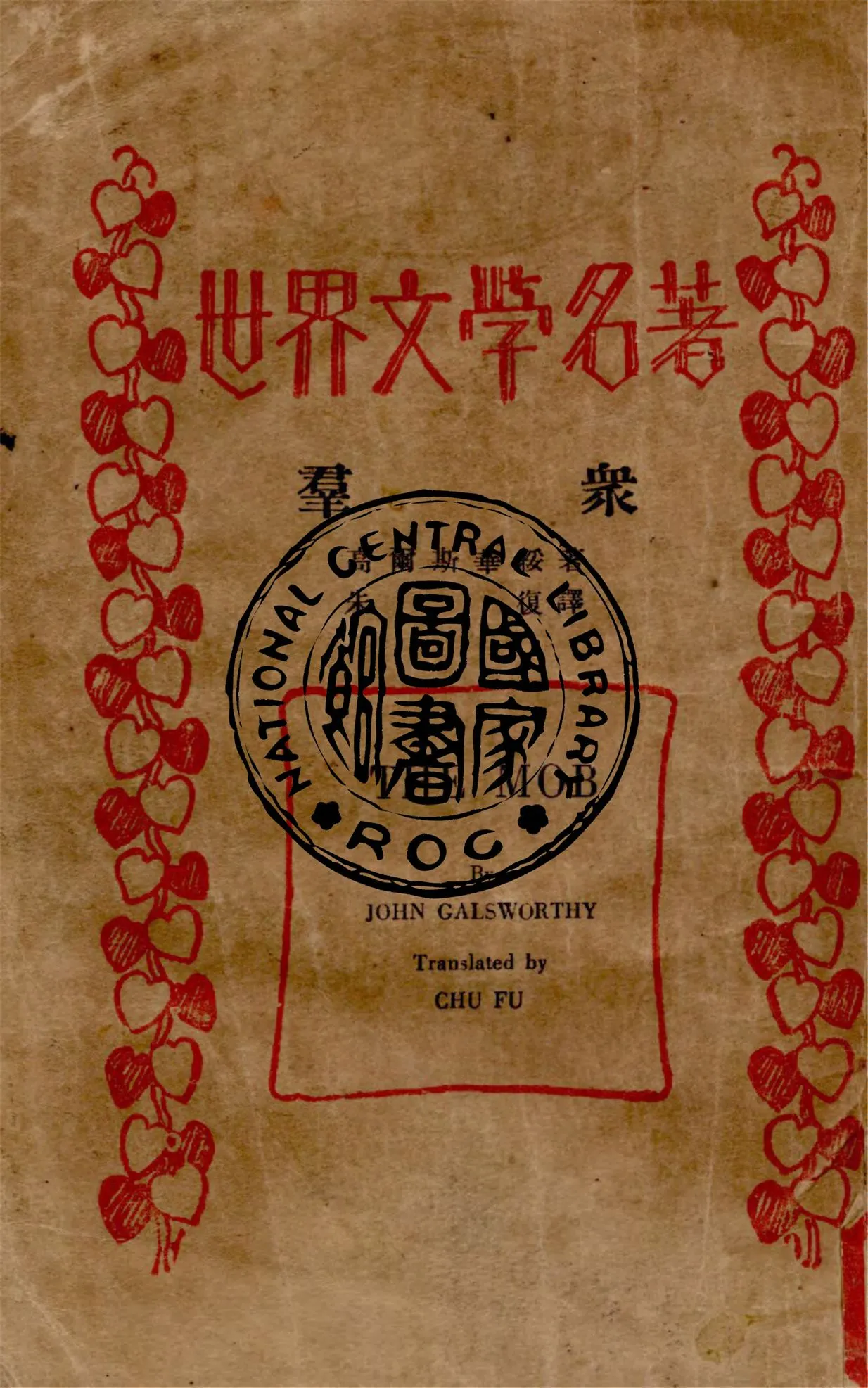 《群眾》 作者:John Galsworthy原著 ; 朱復譯 1933年  PDF下载-汉笺公版书