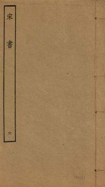 《宋書 一百卷 v.6 no.6》 作者:(梁)沈約撰 1944年  PDF下载-汉笺公版书