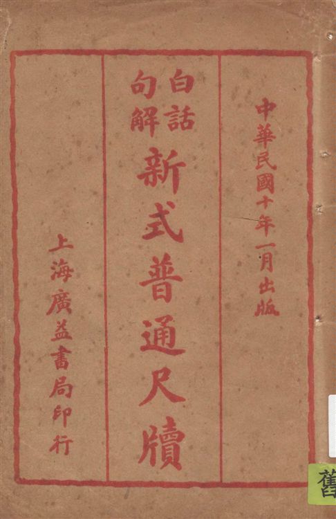 《白話句解新式普通尺牘》 作者:廣益書局編輯部編輯 1921年  PDF下载-汉笺公版书