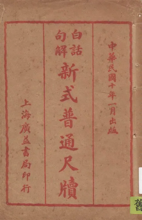 《白話句解新式普通尺牘》 作者:廣益書局編輯部編輯 1921年  PDF下载-汉笺公版书