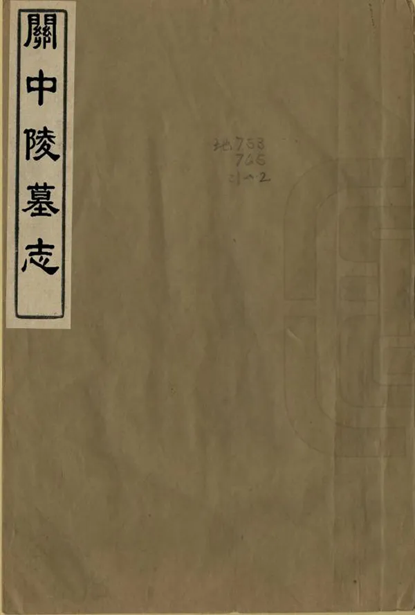 《關中陵墓志》编撰：祁光宗 清[1644-1911] PDF下载-汉笺公版书