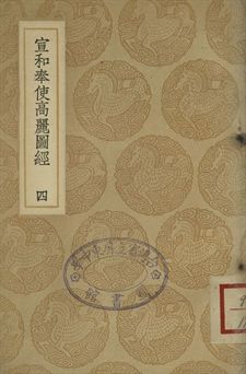 《宣和奉使高麗圖經 四》 作者:徐兢撰 1937年  PDF下载-汉笺公版书
