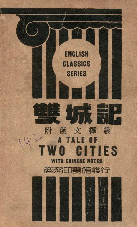 《雙城記》 作者:Charles Dickens原著 ; 馬驥註釋 ; 蔣夢麟校對 1947年  PDF下载-汉笺公版书