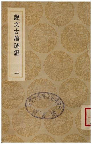 《說文古籀疏證(一)》 作者:莊述祖 1936年  PDF下载-汉笺公版书