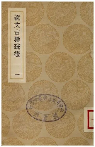《說文古籀疏證(一)》 作者:莊述祖 1936年  PDF下载-汉笺公版书