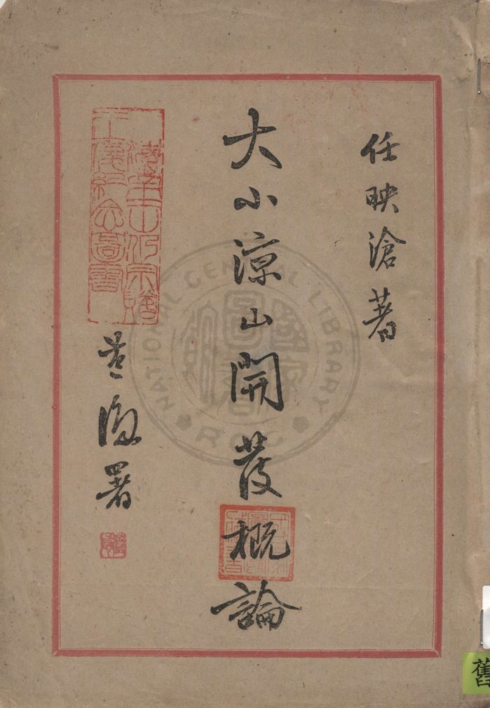 《大小涼山開發概論》 作者:任映滄著 1947年  PDF下载-汉笺公版书