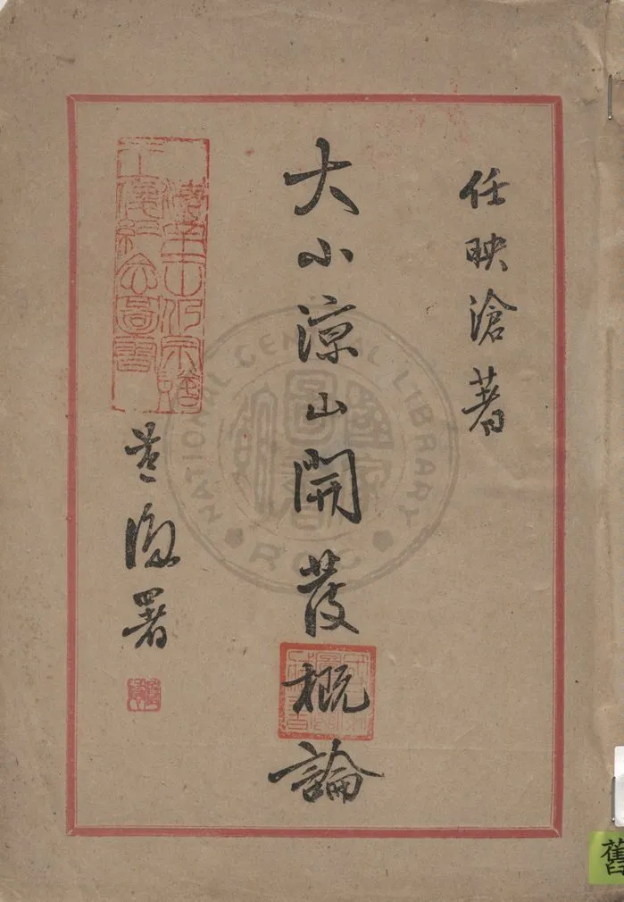 《大小涼山開發概論》 作者:任映滄著 1947年  PDF下载-汉笺公版书