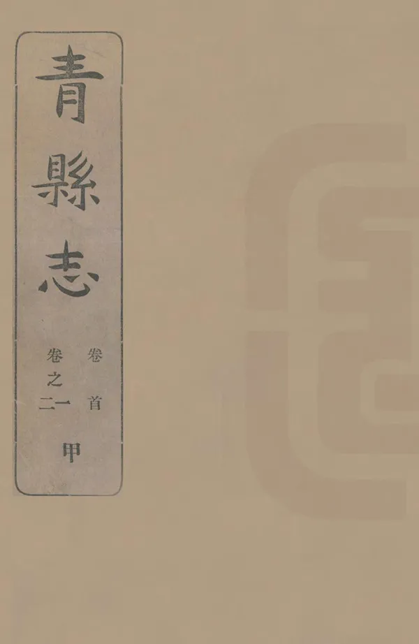 《青縣誌》编撰：万震霄 民國20年[1931] PDF下载-汉笺公版书