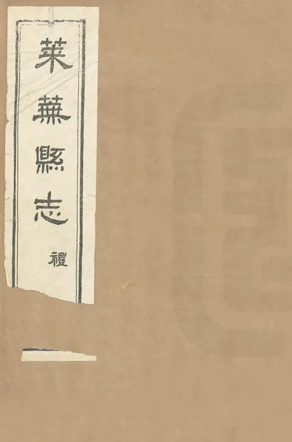 《萊蕪縣誌》编撰：张梅亭 王希曾 民國11年[1922] PDF下载-汉笺公版书
