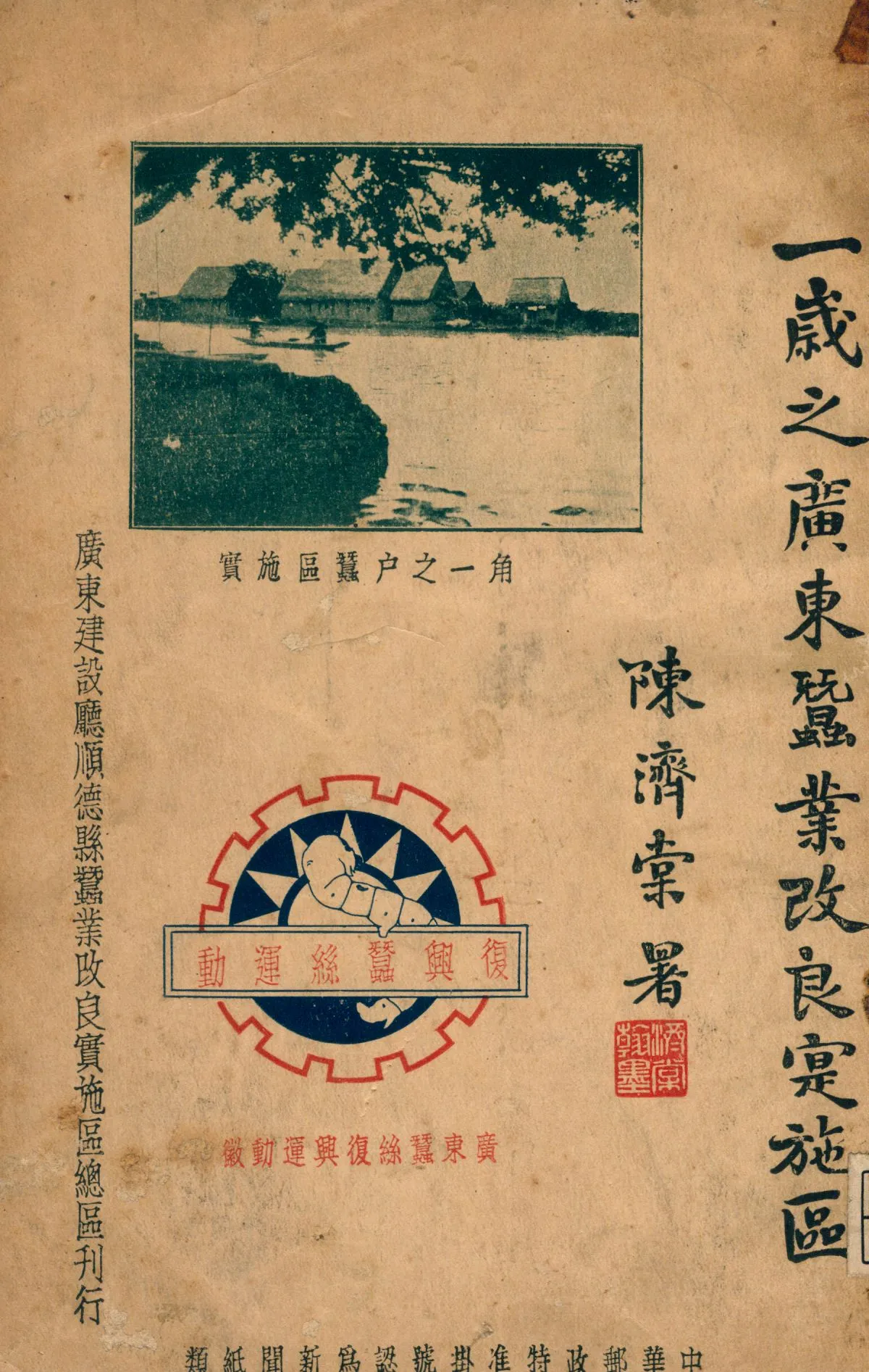 《一歲之蠶業改良實施區》 作者:廣東建設廳順德蠶業改良實施區總區編輯 1935年  PDF下载-汉笺公版书
