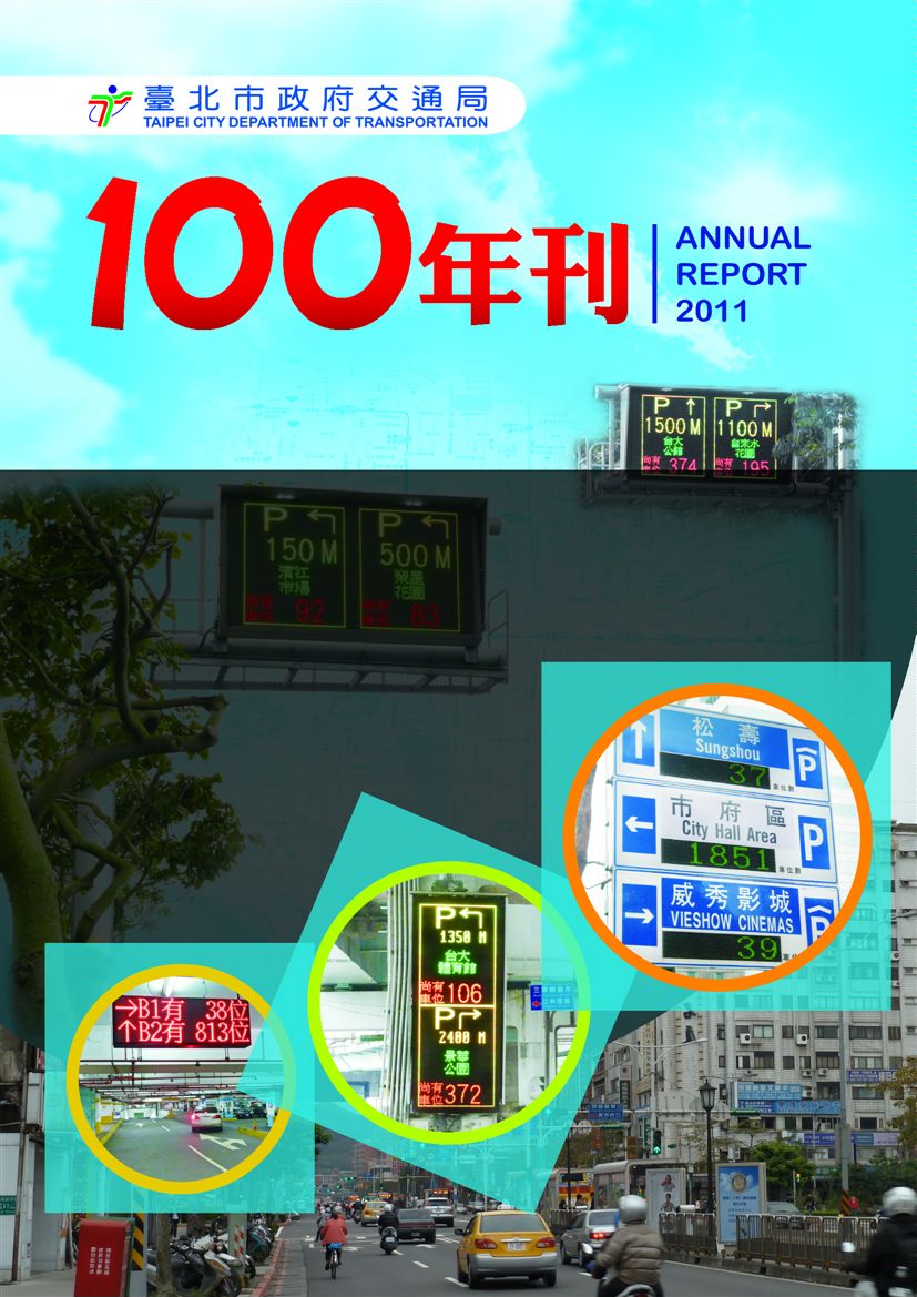 《臺北市交通局年刊:100年度》 作者:臺北市政府交通局 2011年  PDF下载-汉笺公版书