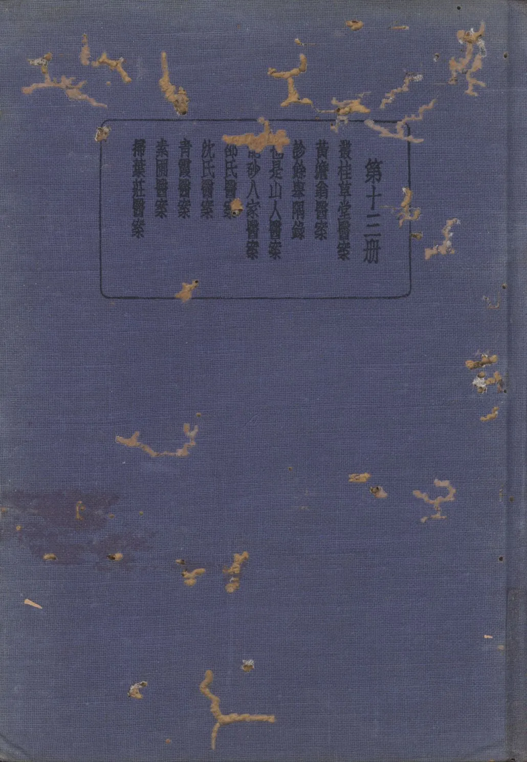 《珍本醫書集成 v.13》 作者:裘吉生主編 1936年  PDF下载-汉笺公版书