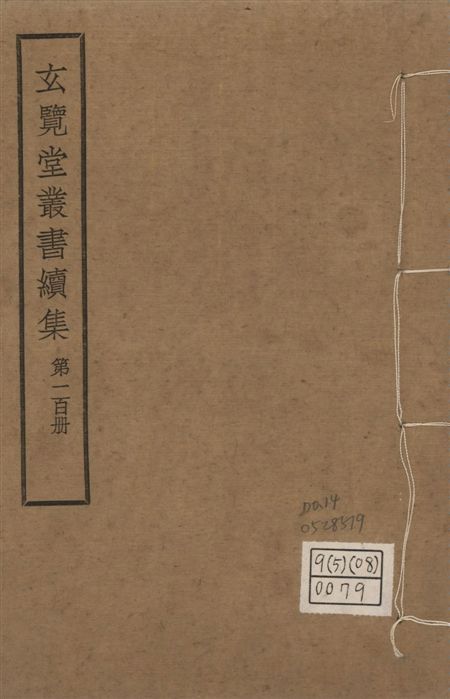 玄覽堂叢書. 續集 v.100 no.14 1947年 作者:(明)愼懋賞撰 PDF下载-汉笺公版书