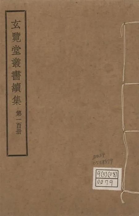 玄覽堂叢書. 續集 v.100 no.14 1947年 作者:(明)愼懋賞撰 PDF下载-汉笺公版书