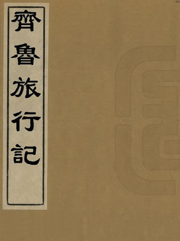 汉笺公版电子书下载