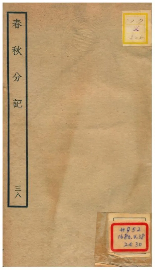 春秋分記 不詳年 作者:程公說撰 PDF下载-汉笺公版书