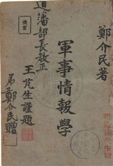 《軍事情報學》 作者:鄭介民著 民32.07年  PDF下载-汉笺公版书